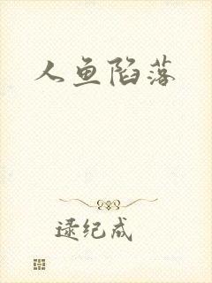 人鱼陷落