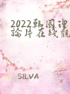 2022韩国理论片在线观看免费观看