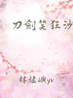 刀剑笑狂沙