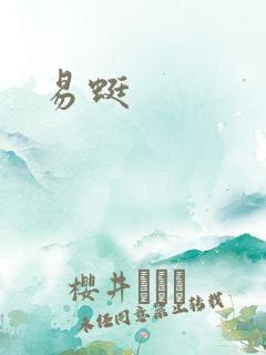 易蜓