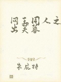 网王同人之清水出芙蓉