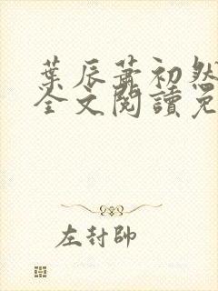叶辰萧初然最新全文阅读免费无弹窗