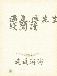 遇见,傅先生在线阅读