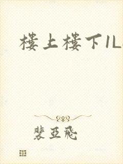 楼上楼下1LH
