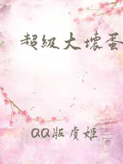 超级大坏蛋下载