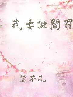 我要做阎罗