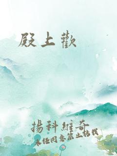 殿上欢