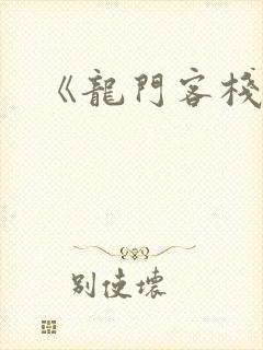 《龙门客栈》