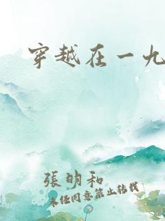 穿越在一九五零