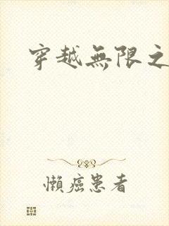 穿越无限之婬魔