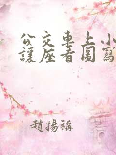 公交车上小学生让座看图写话