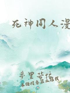 死神同人漫画