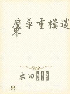 魔尊重楼逍遥异界