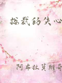 总裁的失心新娘