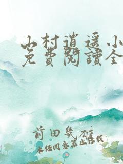 山村逍遥小农民免费阅读全集