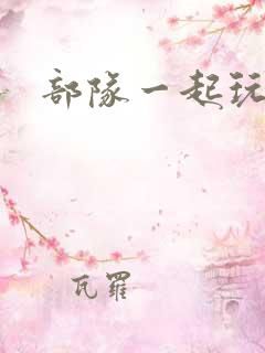 部队一起玩军嫂