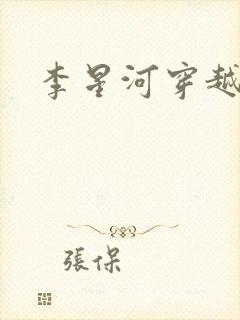 李星河穿越小说