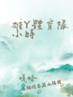 雄Y体育队多人小时