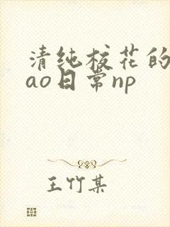 清纯校花的被cao日常np