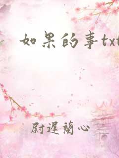 如果的事txt