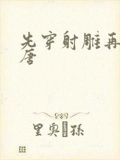 先穿射雕再穿大唐