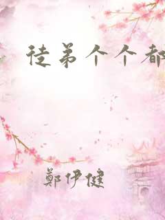 徒弟个个都是狼