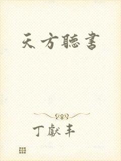 天方听书