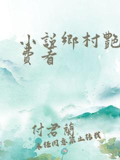 小说乡村艳妇免费看