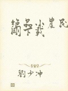 绝品小农民赵小刚下载