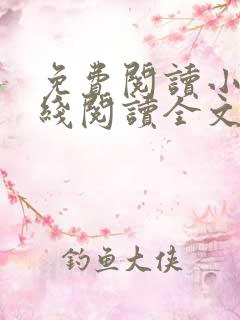 免费阅读小说在线阅读全文