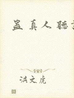 蛊 真人 听书