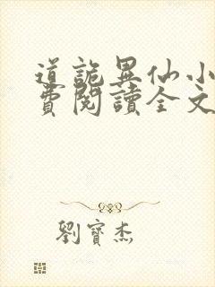 道诡异仙小说免费阅读全文无删减