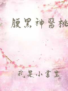 腹黑神医桃花多