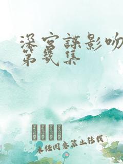 深宫谍影吻戏在第几集