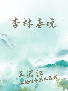 杏林春晚