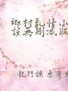 乡村乱情小雷小说无删减版