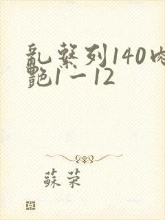 乱系列140肉艳1一12
