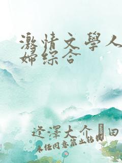 激情文学人妻少妇综合