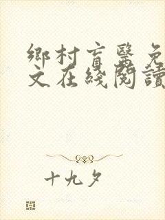 乡村盲医免费全文在线阅读