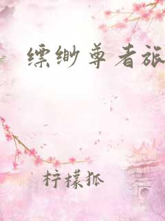 缥缈尊者旅