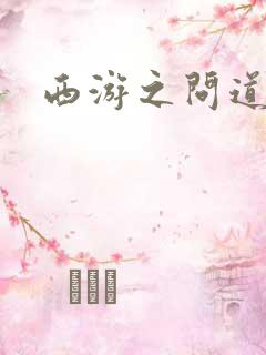 西游之问道诸天