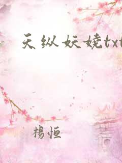 天纵妖娆txt