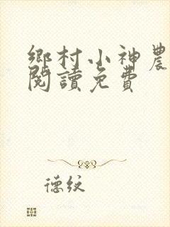 乡村小神农全文阅读免费