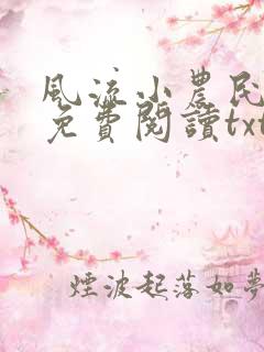 风流小农民李青免费阅读txt