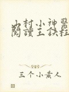 山村小神医免费阅读王铁柱