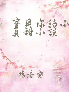宝贝你的小花园真甜小说