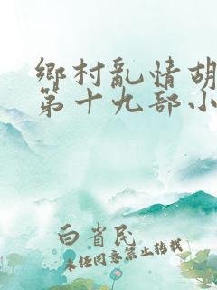乡村乱情胡秀英第十九部小说大全集