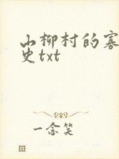 山柳村的寡妇情史txt