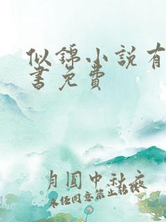 似锦小说有声听书免费