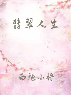 翡翠人生